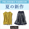 フェリシモ「コレクション」