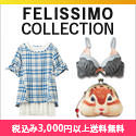 フェリシモ「コレクション」