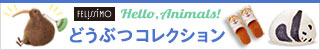 フェリシモ「コレクション」