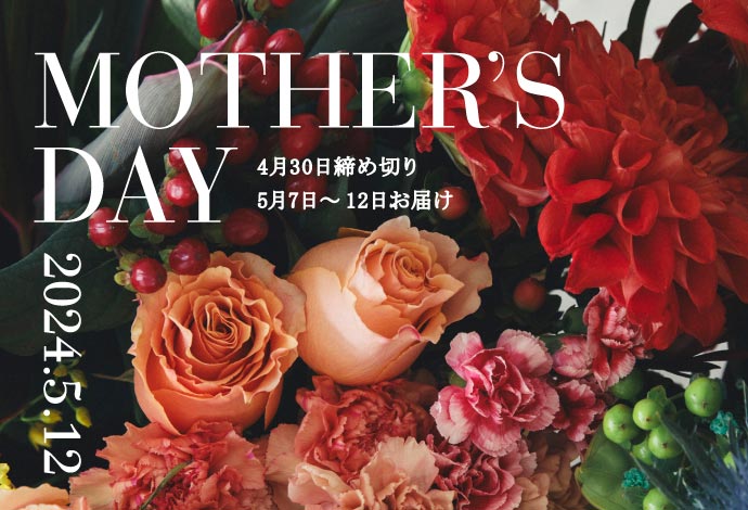 MOTHER’S DAY　しあわせを贈る母の日　　締め切り：2024年4月30日（火）　お届け時期：2024年5月7日（火）～12日（日）　　