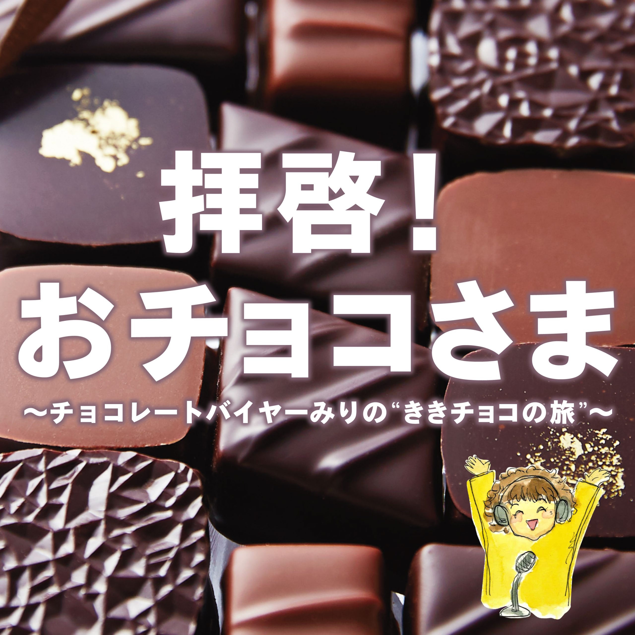 ラジオ始めました！『拝啓！おチョコさま ～チョコレートバイヤーみりの“ききチョコの旅”～』｜幸福のチョコレートブログ｜フェリシモ