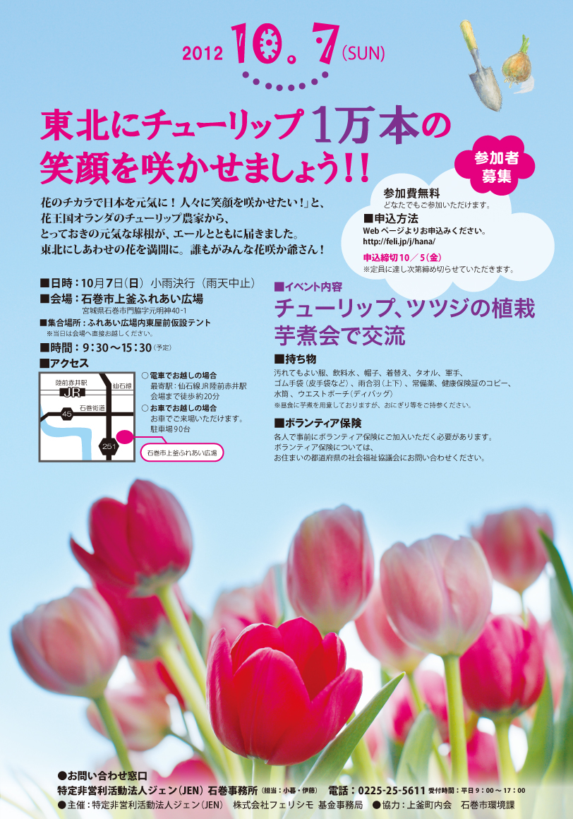 東北 花咲かせボランティア大募集 Felissimo Company フェリシモ カンパニー 東北 花咲かせボランティア大募集 Felissimo Company フェリシモ カンパニー