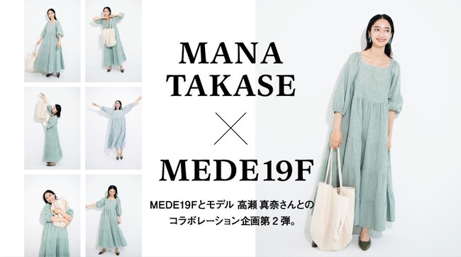 モデル 高瀬真奈とファッションブランド Mede19f メデ ジュウキュウ のコラボシリーズに21春新作が登場 Felissimo Company フェリシモ カンパニー モデル 高瀬真奈とファッションブランド Mede19f メデ ジュウキュウ のコラボシリーズに21春新作が登場 Felissimo Company フェリシモ カンパニー