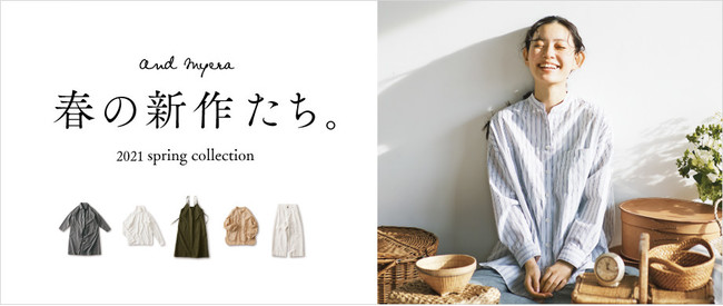 丁寧で静かな暮らし に似合う服を提案するファッションブランド And Myera アンドマイラ が21年春の新作を発表 ウェブ販売中 Felissimo Company フェリシモ カンパニー 丁寧で静かな暮らし に似合う服を提案するファッションブランド And Myera アンドマイラ が21年春の新作を発表 ウェブ販売中 Felissimo Company フェリシモ カンパニー