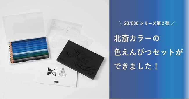 フェリシモ色鉛筆 浮世絵師・葛飾北斎の名作『冨嶽三十六景』をイメージした「江戸