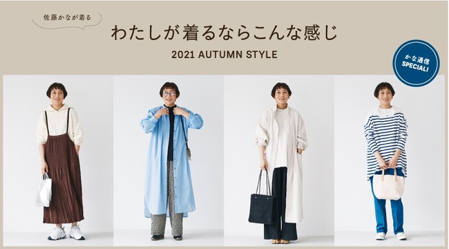 スタイリスト佐藤かなの「いま、本当に着たい服」をカタチに