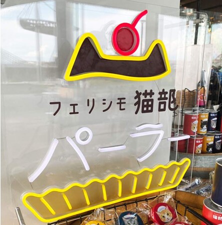 猫部パーラー(TM)」と「KAWAII COMPANY(TM)」がラフォーレ原宿 猫部パーラー(TM)」と「KAWAII COMPANY(TM)」がラフォーレ原宿