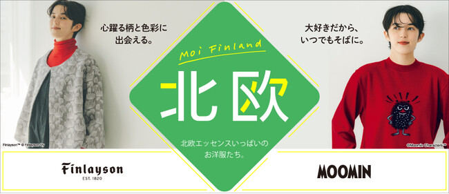フェリシモと「Finlayson［フィンレイソン］」のコラボ新作に