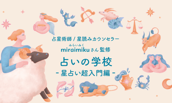 全巻未開封】星占い入門レッスン フェリシモ miraimiku 占星術 本