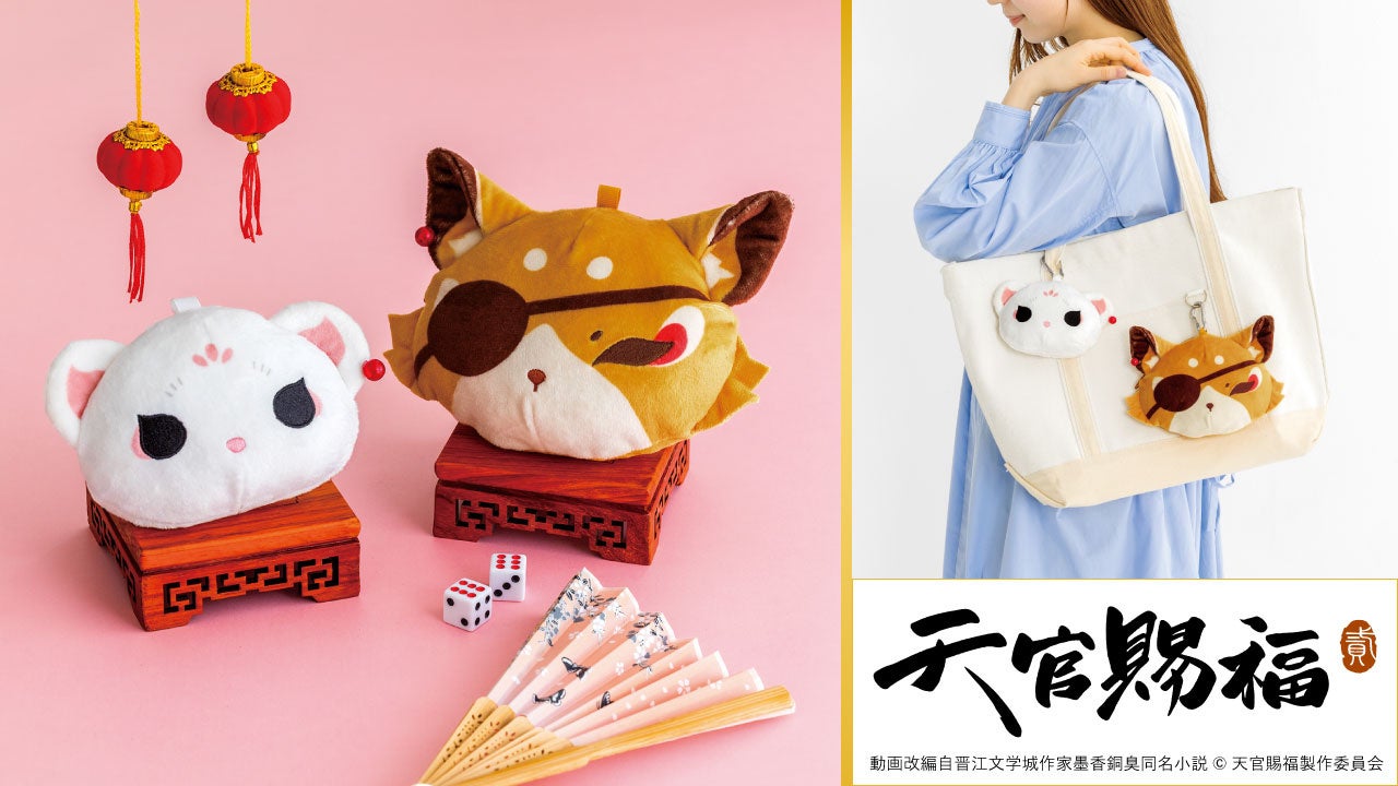 中華ファンタジーアニメ「天官賜福 貮」×フェリシモコラボグッズ