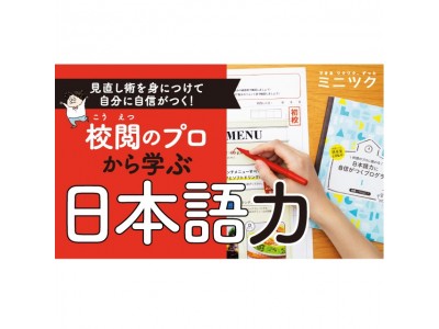 校閲の視点を学んで文章や言葉を見直す力を身につける！『校閲の