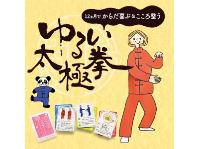 体が喜ぶ こころが整う ゆるい太極拳レッスンプログラム がフェリシモおうちレッスン ミニツク R から登場 Felissimo Company フェリシモ カンパニー 体が喜ぶ こころが整う ゆるい太極拳レッスンプログラム がフェリシモおうちレッスン ミニツク R から登場 Felissimo Company フェリシモ カンパニー