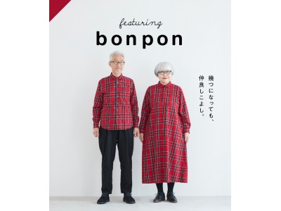 bonpon夫妻とコラボしたリンクコーデも楽しめる「タータンワンピース