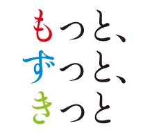 もっとずっときっと