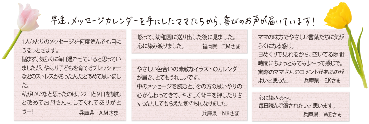 早速、メッセージカレンダーを手にしたママたちから、喜びのお声が届いています！