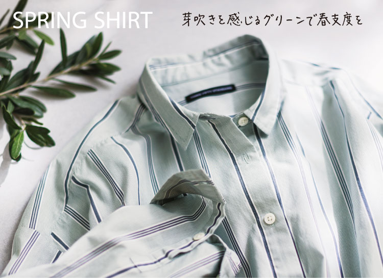 SPRING SHIRT 芽吹きを感じるグリーンで春支度を