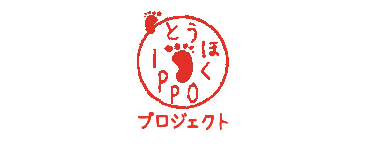 とうほくIPPOプロジェクト