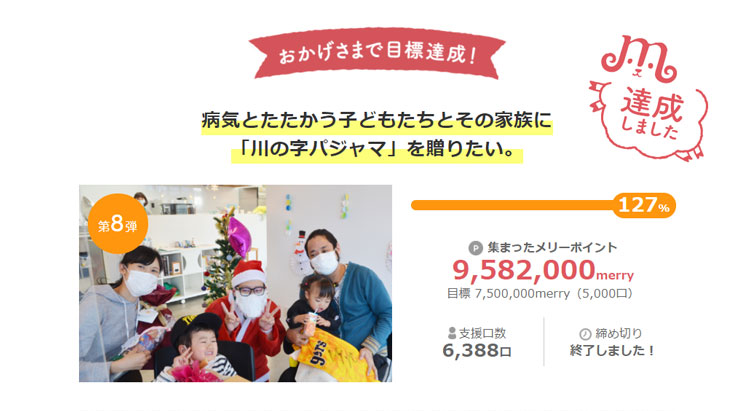 おかげさまで目標達成!