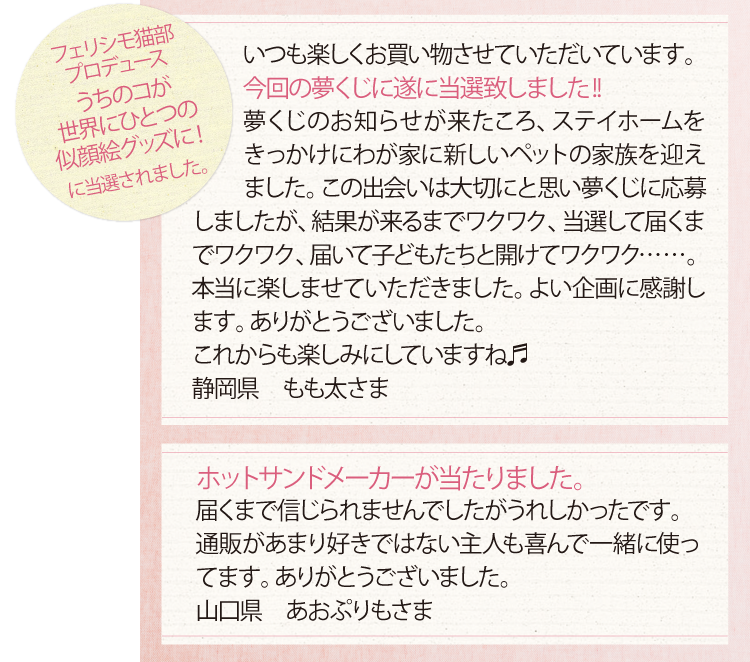 当選されたお客さまのお声