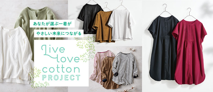 あなたが選ぶ一着がやさしい未来につながる　Live love cotton PROJECT