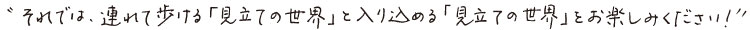 ”それでは、連れて歩ける「見立ての世界」と入り込める「見立ての世界」をお楽しみください！”
