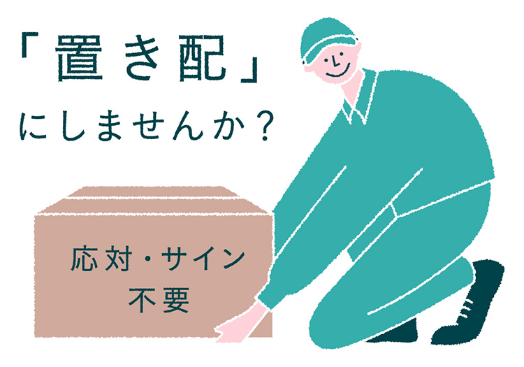 「置き配」にしませんか？　応対・サイン不要