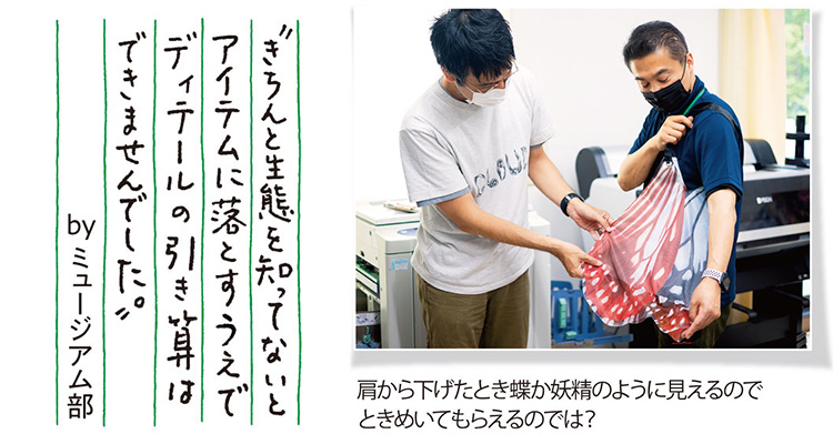 ”きちんと生態を知っていないとアイテムに落とすうえでディテールの引き算はできませんでした。”byミュージアム部