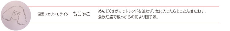 偏愛フェリシモライター　もじゃこ