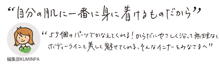 ”自分の肌に一番に身に着けるものだから”　59個のパーツでかなえてくれる！からだにやさしく沿って無理なくボディーラインを美しく魅せてくれる、そんなインナーをみなさまへ