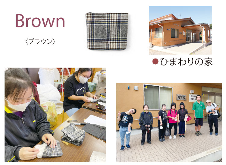 Brown〈ブラウン〉　ひまわりの家