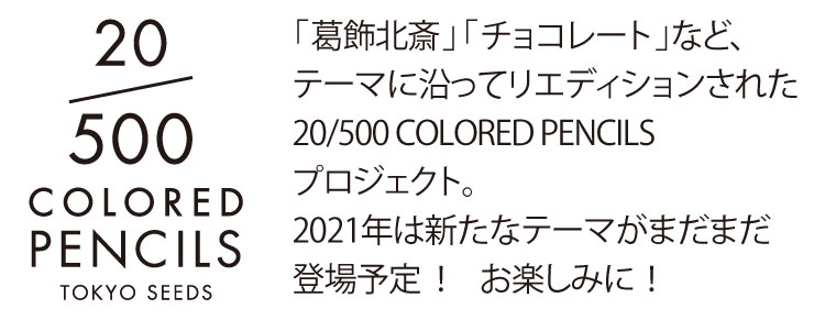 「葛飾北斎」「チョコレート」など、テーマに沿ってリエディションされた20/500COLORED PENCILSプロジェクト。2021年は新たなテーマがまだまだ登場予定！お楽しみに！