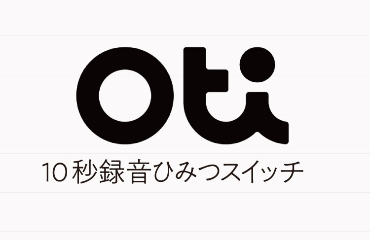 Oti　10秒録音ひみつスイッチ