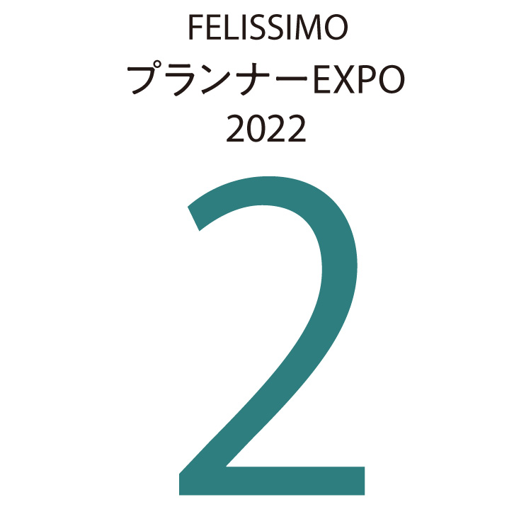 FELISSIMOプランナーEXPO2022　2
