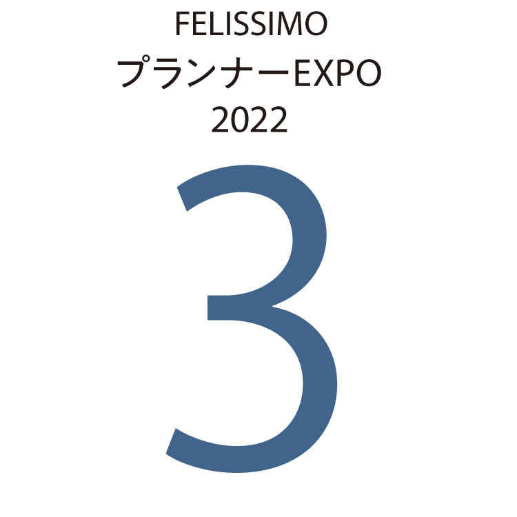 FELISSIMOプランナーEXPO2022　3