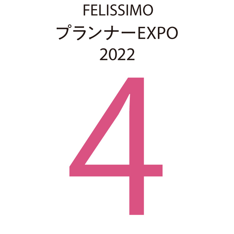 FELISSIMOプランナーEXPO2022　4