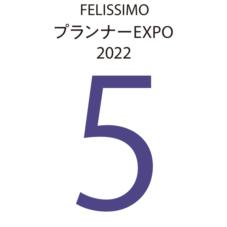 FELISSIMOプランナーEXPO2022　5