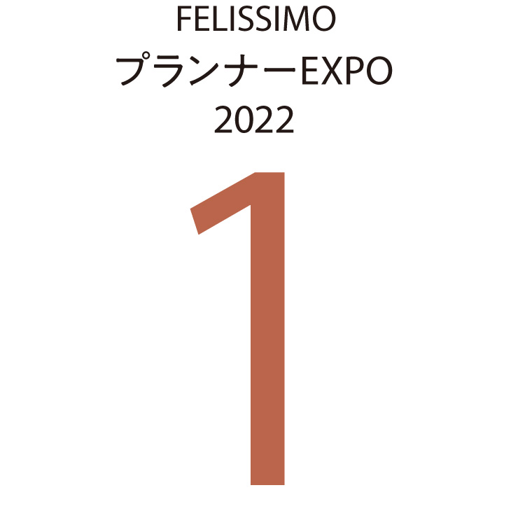 FELISSIMOプランナーEXPO2022　1