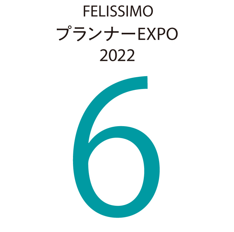 FELISSIMOプランナーEXPO2022　6