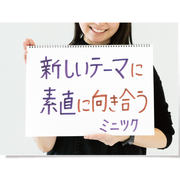 新しいテーマに素直に向き合う