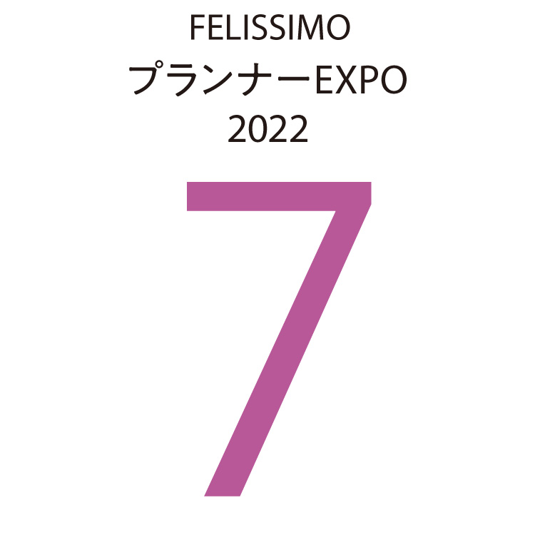 FELISSIMOプランナーEXPO2022　7