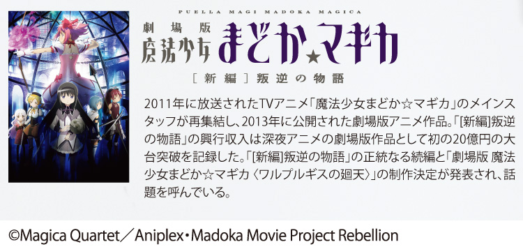 劇場版 魔法少女まどか☆マギカ