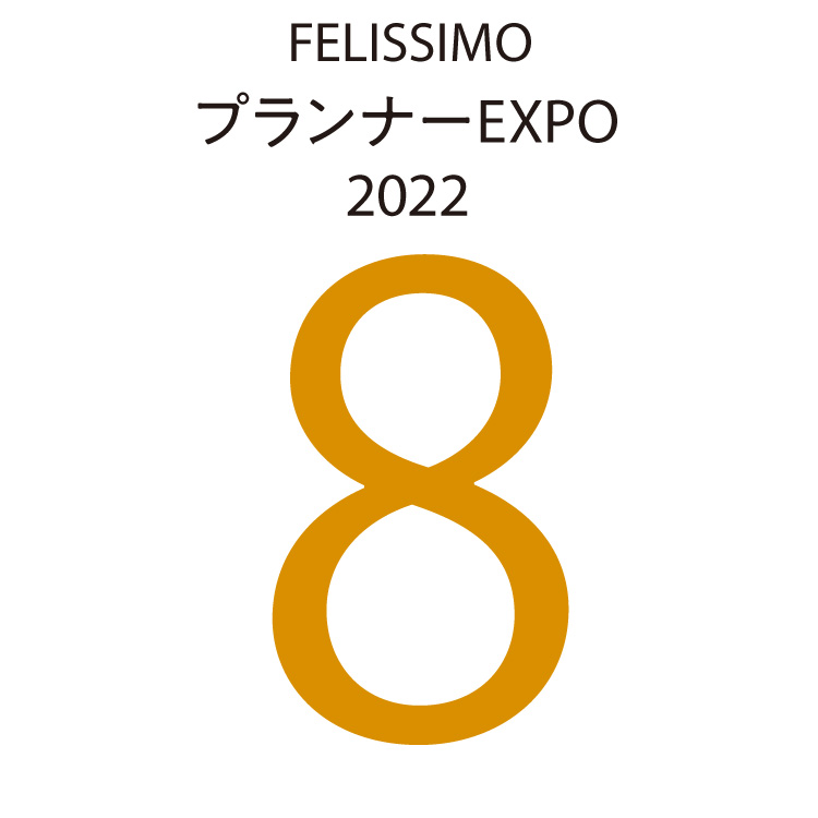 FELISSIMOプランナーEXPO2022　8