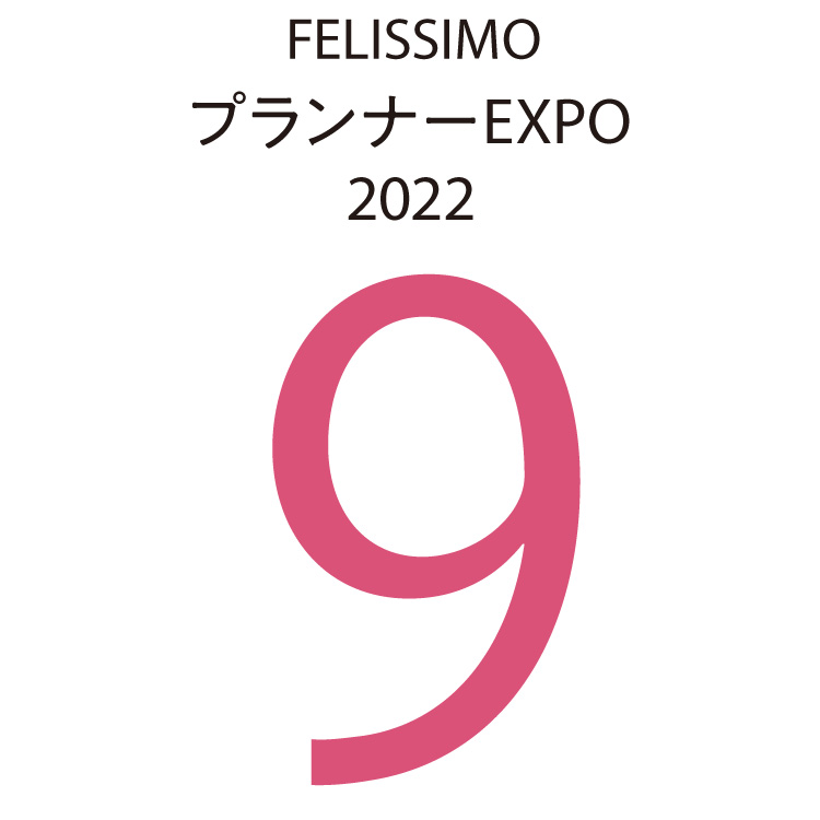 FELISSIMOプランナーEXPO2022　9
