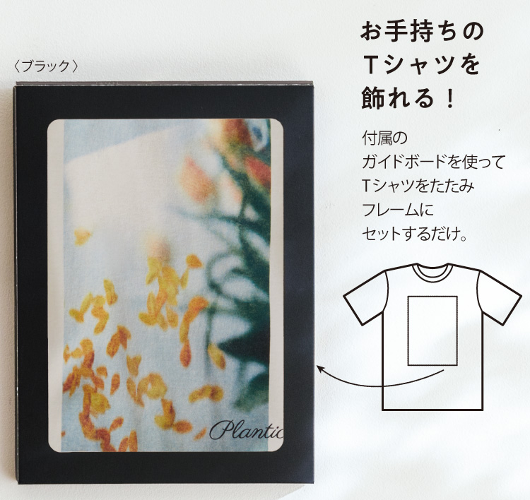 お手持ちのTシャツを飾れる!
付属のガイドボードを使ってTシャツをたたみフレームにセットするだけ。