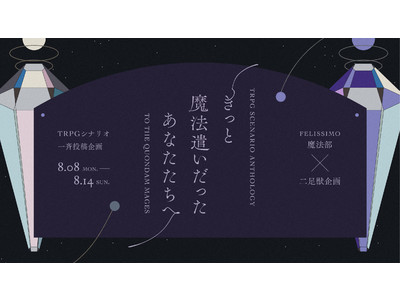 【二足獣企画名義】フェリシモ魔法部(R)とのコラボ