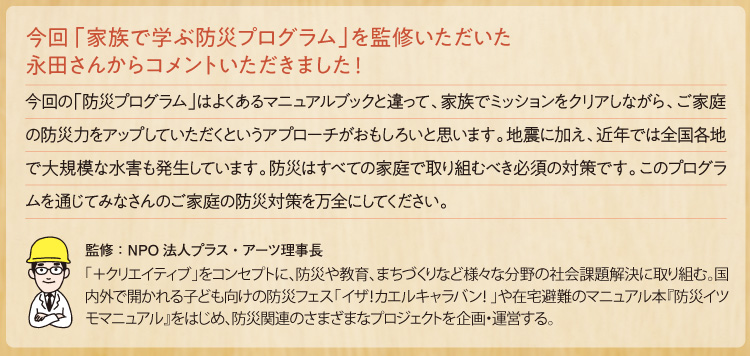 今回「家族で学ぶ防災プログラム」を監修いただいた永田さんからコメントいただきました!