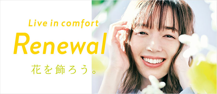 Live in comfort　Renewal 花を飾ろう。