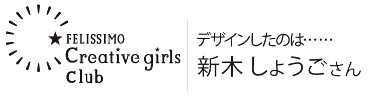 デザインしたのは……新木しょうごさん