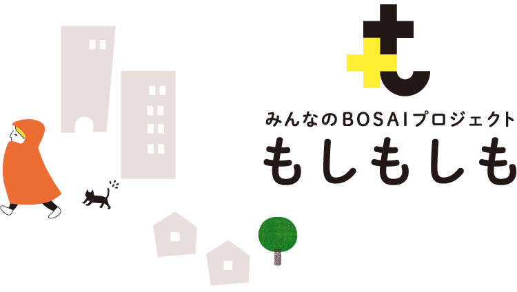 みんなのBOUSAIプロジェクト