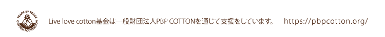 Live love cotton基金は一般財団法人PBP COTTONを通じて支援をしています。